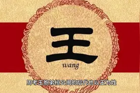 姓氏的由来与辈分排名之王姓视频封面