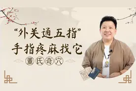 外关通五指“手指疼麻手臂不能屈伸”一个外关就能解决！