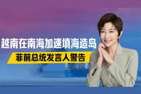 中菲仙宾礁对峙，越南趁机出手，挖泥船加量填土，将创下造岛纪录视频封面