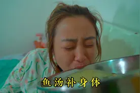 老婆做人流回来的第一天，炖了个鱼汤给她补身体，但愿她早日恢复
