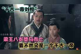“千古一帝刘恒”最小的儿子梁王堕马而亡 八岁英年早逝天妒英才视频封面