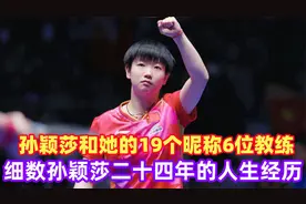 孙颖莎19个昵称6位教练背后故事 细数孙颖莎二十四年的人生经历视频封面