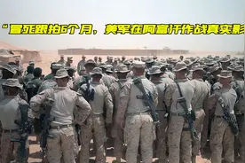 冒死跟拍6个月，真实记录美军在阿富汗作战全过程！《重回地狱》视频封面