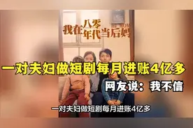 一对夫妇做短剧每月进账4亿多，网友说：我不信视频封面