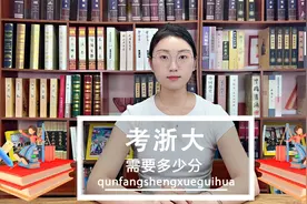 考浙大，要多少分？今天就带你详细了解！！！视频封面