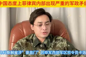 对中国态度上菲律宾内部出现严重的军政矛盾！视频封面