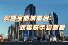 滨湖宝能城重启：双雄联手绘新篇视频封面
