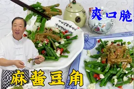 凉拌豆角不用焯水有妙招，拌上秘制麻酱汁，比饭店大厨做的更好吃视频封面
