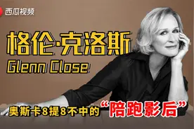 【陈鲁豫讲电影】当之无愧的影后格伦·克罗斯视频封面
