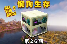 我的世界懒狗生存S2EP26：用5个龙首，打造满级神化附魔台视频封面
