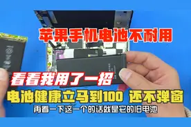 苹果手机电池不耐用 只需要一招电池健康度立马回复到100还不弹窗视频封面