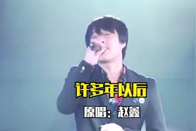 赵鑫原唱《许多年以后》，唱哭了多少有故事的人