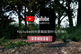 youtube油管对外贸的好处视频封面