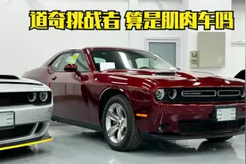 535期 | 3.6的SXT挑战者，算真正的肌肉车吗视频封面