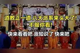 道教正一道 八大派系来头大了！不服你看！视频封面