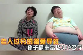 奶奶把自己的孙子当猪养，12岁孙子每天要吃两锅饭体重高达300斤视频封面