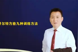 舒尔特方格的九种训练方法视频封面
