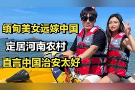 缅甸美女远嫁中国小伙，定居河南农村，直言中国治安太好视频封面