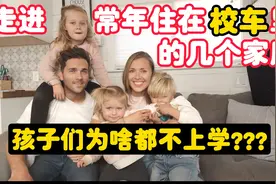 走进这些常年住在校车里的家庭，他们的孩子为什么都不上学？视频封面