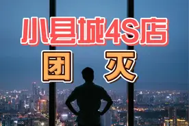 小县城4S店，团灭！视频封面