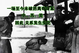解密：改变了中、苏、美关系的【惊天迷案】"张莘夫事件"始末视频封面