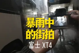 暴雨中的街拍 富士XT4 @晶宸摄影艺术视频封面