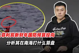 从菲利宾新财年国防预算投向，分析其在南海打什么算盘视频封面