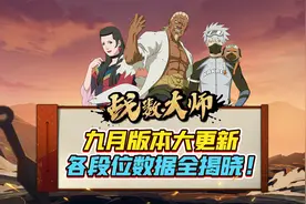 九月版本大更新 各段位数据全揭晓！视频封面