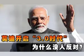 莫迪开启“3.0时代”，74岁执掌大权，为什么没人反对？视频封面