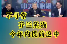 不寻常！芬兰熊猫 今年内提前返中！视频封面