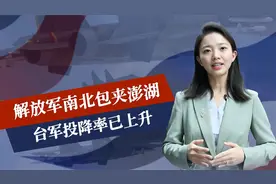 解放军两路巡台，南北包夹澎湖，台军投降率已上升，邱毅一针见血视频封面