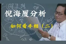 倪师教你看手相（二）