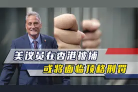 美议员非法携枪支入境香港被捕，外交豁免无效，或将面临顶格刑罚视频封面