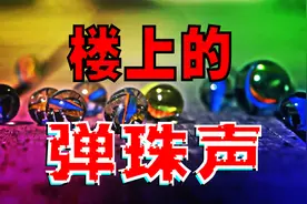 搞笑诡故事：为什么天花板上有时候会发出弹珠声？