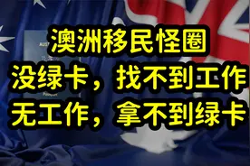 澳洲留学生毕业，在澳洲本地难就业，没有工作经验和绿卡是主因视频封面