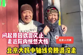 北京大妈胡同腾退为何不走？说原由欲言又止，走进院内恍然大悟视频封面