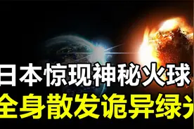 日本多地天空惊现神秘火球，全身散发诡异绿光，坠落时还伴随巨响视频封面