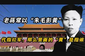 红军时期，老蒋常以“朱毛彭黄”指代红军，里面的“黄”是指谁？视频封面
