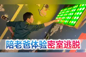 陪老爸体验密室逃脱，老爸对题目提出质疑，下次直接上五颗星难度