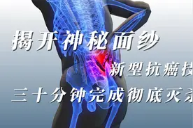 揭开最新抗癌技术的神秘面纱，三十分钟将癌细胞彻底抹杀视频封面
