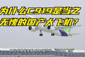 从技术角度解读 为什么C919是当之无愧的国产大飞机？视频封面