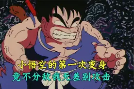 小悟空第一次变身，竟变成了一个大猩猩，不分敌我无差别攻击视频封面