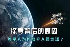 探寻背后的原因！外星人为何放弃入侵地球视频封面