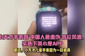 小天才手表因'中国人最虚伪'言论风波，紧急下架小度APP