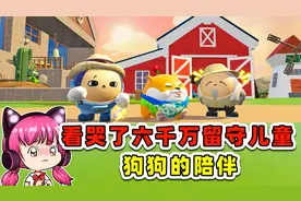 蛋仔派对：一条小狗，陪伴了我的童年！看哭了六千万留守儿童！