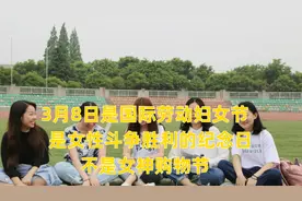 3月8日国际劳动妇女节，是女性斗争胜利的纪念日，不是女神购物节视频封面