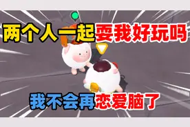 蛋仔派对：两个人一起耍我好玩吗？我不会再恋爱脑了！