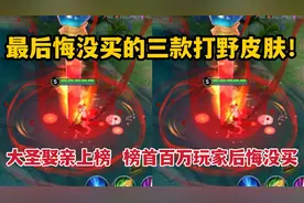 最后悔没买的三款打野皮肤！大圣娶亲上榜，榜首百万玩家后悔没买