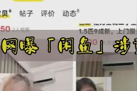 网曝「闲鱼」表面卖二手空调实则涉黄，客服回应可能排查不过来视频封面