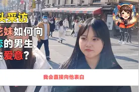 日本樱花妹如何向对方表达爱意？| 街头采访视频封面